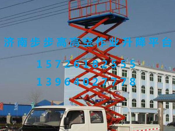 車(chē)載剪叉式升降平臺(tái)